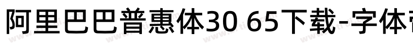 阿里巴巴普惠体30 65下载字体转换